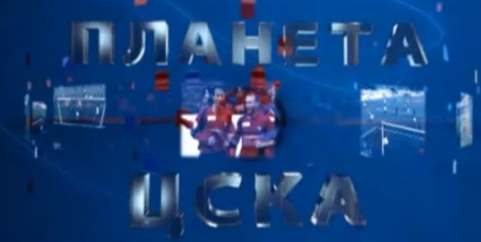 Планета ЦСКА
