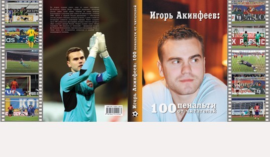 Вышло в свет новое издание книги вратаря футбольной сборной России