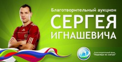 Сергей Игнашевич снова организовал благотворительный аукцион